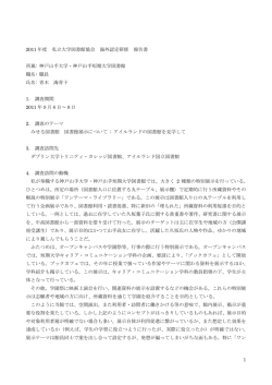 1 2011 年度 私立大学図書館協会 海外認定研修 報告書 所属: 神戸山手