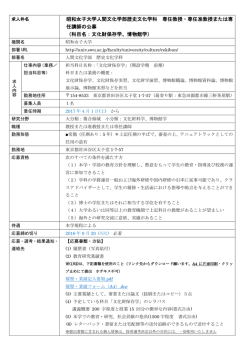 昭和女子大学人間文化学部歴史文化学科 専任教授・専任准教授または