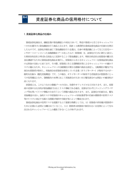 資産証券化商品の信用格付について