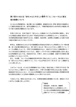 第 2 回けいはんな「赤ちゃんにやさしい都市 づくり」