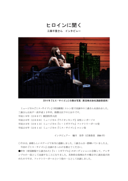 『ミス サイゴン』に出演中の三森千愛さんにインタビュー