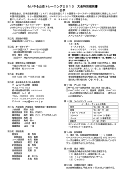 ろいやる山岳トレーニング2013 大会特別規則書 公示