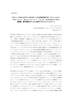 アスリートのからだづくりをサポートする 「SSSプロジェクト」