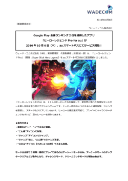 Google Play 全体ランキング 2 位を獲得したアプリ 「ヒーローレジェンド