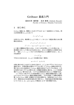 Gr&ouml;bner 基底入門