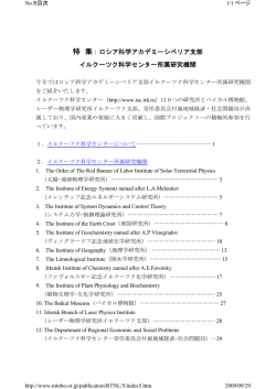 ロシア科学アカデミーシベリア支部 イルクーツク科学センター所属研究機関