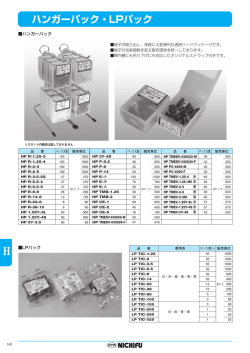 H ハンガーパック・LPパック