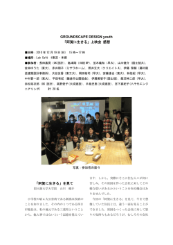 GROUNDSCAPE DESIGN youth 「阿賀に生きる」上映会 感想 「阿賀に