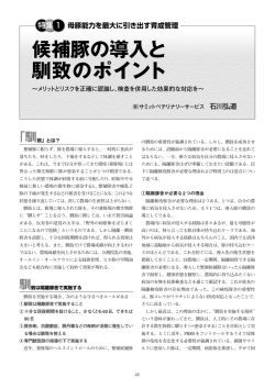 候補豚の馴致と導入のポイント - 日本養豚開業獣医師協会（JASV