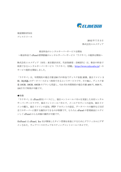 このニュースリリースをPDFで表示 - 株式会社エルメディアプレスリリース