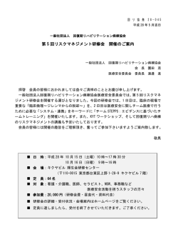 第 5 回リスクマネジメント研修会 開催のご案内