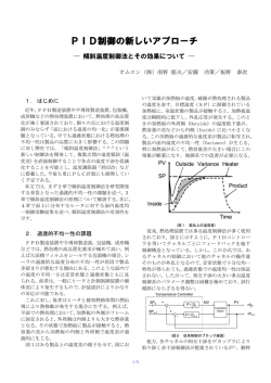 PID制御の新しいアプローチ PID制御の新しいアプローチ