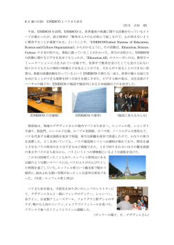 9 月 26 日(金) UNESCO とパリまち歩き （担当 吉田 靖） 午前