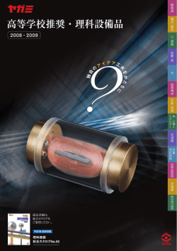 高等学校推奨・理科設備品