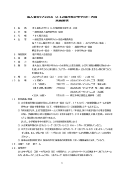 1 法人会カップ2016 U-12福井県少年サッカー  会 実施