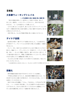 5年生 大多摩ウォーキングトレイル デイケア訪問 田植え