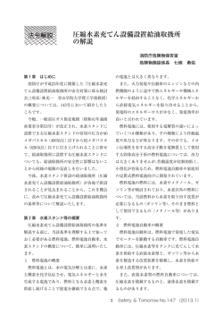 圧縮水素充てん設備設置給油取扱所 の解説