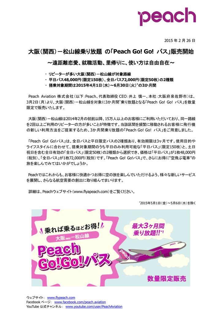 松山線乗り放題 の Peach Go Go パス