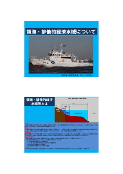 領海・排他的経済水域について