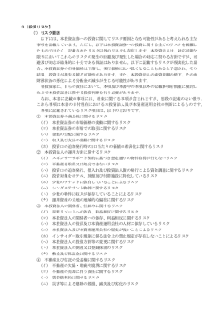 3【投資リスク】 - 星野リゾート・リート投資法人