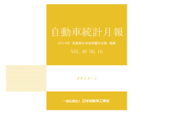 NO.10 自動車統計月報 2015年1月号 - JAMA