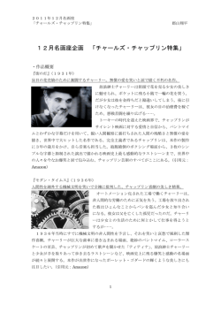 12月名画座企画 「チャールズ・チャップリン特集」