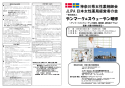 2016女性薬剤師会北欧募集パンフ - JLIPA 一般社団法人 日本女性
