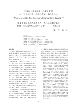 21世紀「中東秩序」の構造変容 「アラブの春」混迷の背後にあるもの
