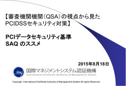 PCIデータセキュリティ基準 要件詳細理解のためのトレーニング