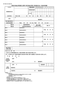 香取市福祉用具購入費等（特定福祉用具）受領委任払い支給申請書