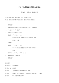 FCP品質監査に関する勉強会 - FCP フード・コミュニケーション・プロジェクト