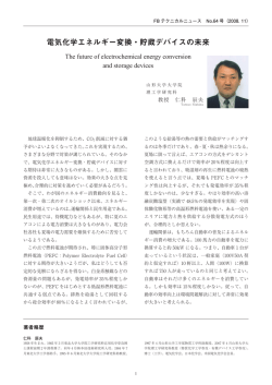 電気化学エネルギー変換・貯蔵デバイスの未来（PDF 182KB）