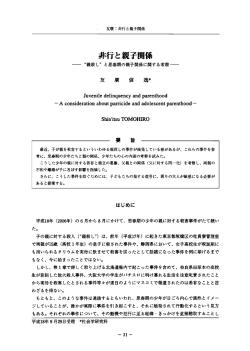 非行と親子孫 - 奈良大学リポジトリ