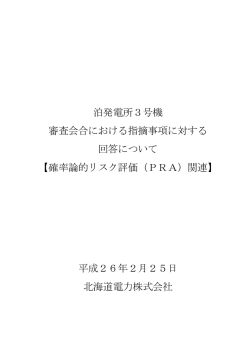 泊発電所3号機 審査会合における指摘事項に対する回答
