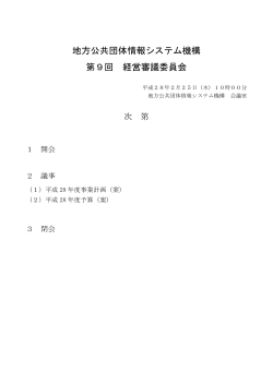 資料 （172kbyte） - 地方公共団体情報システム機構 地方公共団体情報