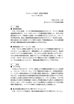 アルジェリア政治・経済月例報告 （2016年9月） 平成28年10月 在