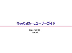 GooCalSyncユーザーガイド