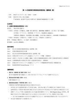 第 116 回産業計測制御技術委員会 議事録 (案)