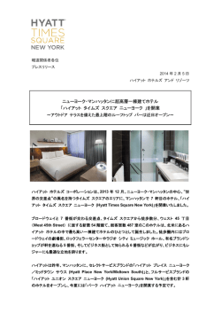 ニューヨーク・マンハッタンに超高層一棟建てホテル 「ハイアット タイムズ