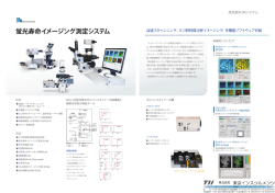 蛍光寿命イメージング測定システムカタログ