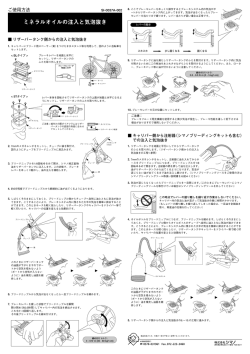 ミネラルオイルの注入と気泡抜き