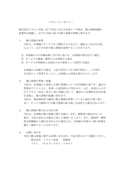 プライバシーポリシー 株式会社イウォレ京成（以下当社）および京成