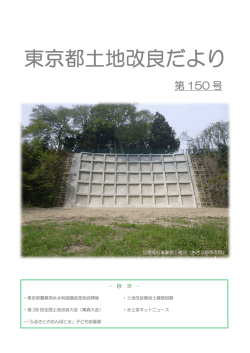 東京都土地改良だより - 東京都土地改良事業団体連合会