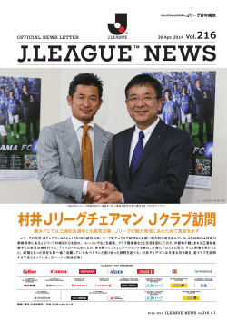 村井Jリーグチェアマン Jクラブ訪問