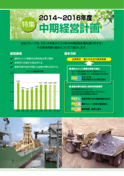 2014~2016年度 中期経営計画