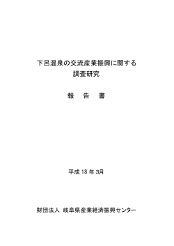報告書本文 - 岐阜県産業経済振興センター