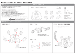 R-TYPE ゴマンダー＆インスルー 組み立て説明書