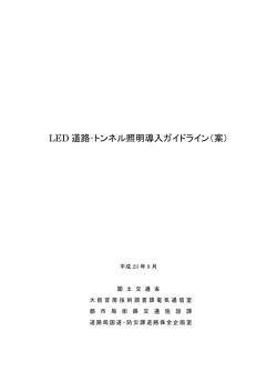 LED 道路・トンネル照明導入ガイドライン（案）