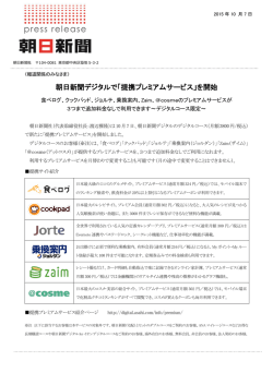 朝日新聞デジタルで「提携プレミアムサービス」を開始
