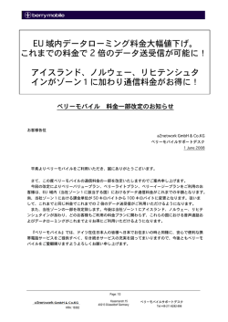 EU 域内データローミング料金大幅値下げ。 これまでの料金で 2 倍の